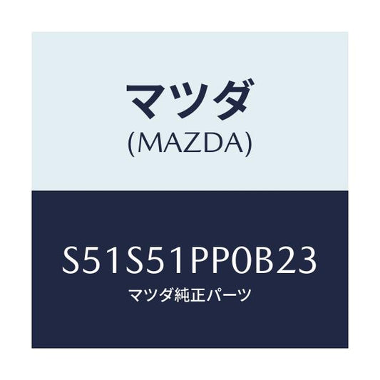 マツダ(MAZDA) モール（Ｌ） ＦＲＴステツプ/ボンゴ/ランプ/マツダ純正部品/S51S51PP0B23(S51S-51-PP0B2)