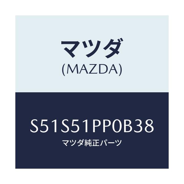 マツダ(MAZDA) モール（Ｌ） ＦＲＴステツプ/ボンゴ/ランプ/マツダ純正部品/S51S51PP0B38(S51S-51-PP0B3)