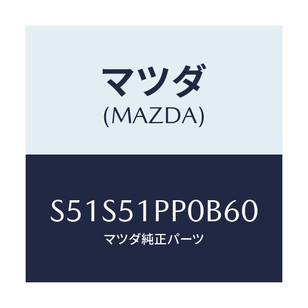 マツダ(MAZDA) モール（Ｌ） ＦＲＴステツプ/ボンゴ/ランプ/マツダ純正部品/S51S51PP0B60(S51S-51-PP0B6)