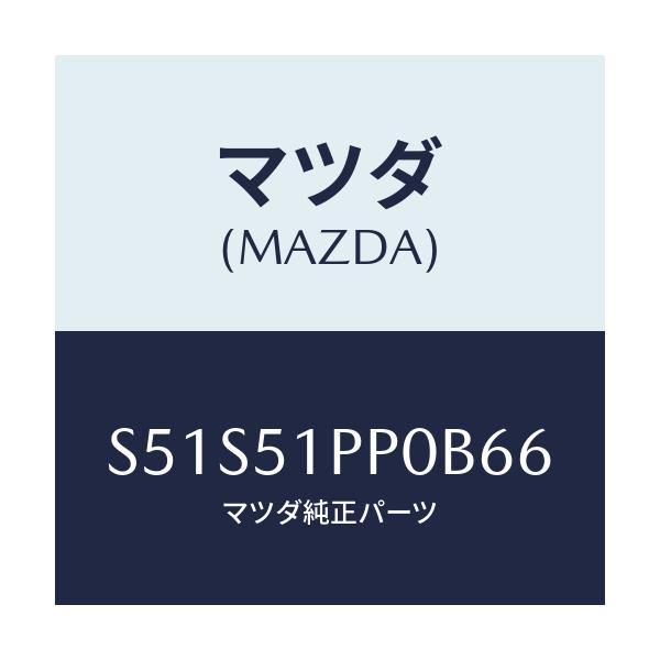 マツダ(MAZDA) モール（Ｌ） ＦＲＴステツプ/ボンゴ/ランプ/マツダ純正部品/S51S51PP0B66(S51S-51-PP0B6)