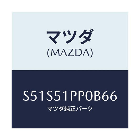 マツダ(MAZDA) モール（Ｌ） ＦＲＴステツプ/ボンゴ/ランプ/マツダ純正部品/S51S51PP0B66(S51S-51-PP0B6)