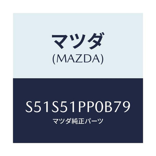 マツダ(MAZDA) モール（Ｌ） ＦＲＴステツプ/ボンゴ/ランプ/マツダ純正部品/S51S51PP0B79(S51S-51-PP0B7)