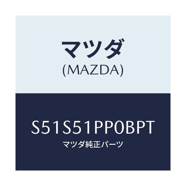 マツダ(MAZDA) モール（Ｌ） ＦＲＴステツプ/ボンゴ/ランプ/マツダ純正部品/S51S51PP0BPT(S51S-51-PP0BP)