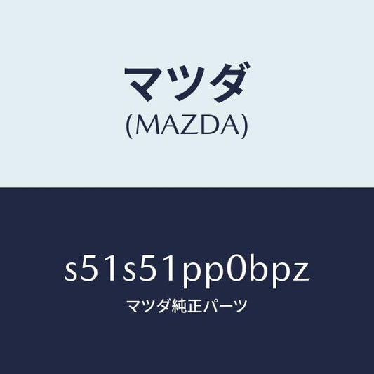 マツダ（MAZDA）モール(L) FRT ステツプ/マツダ純正部品/ボンゴ/ランプ/S51S51PP0BPZ(S51S-51-PP0BP)