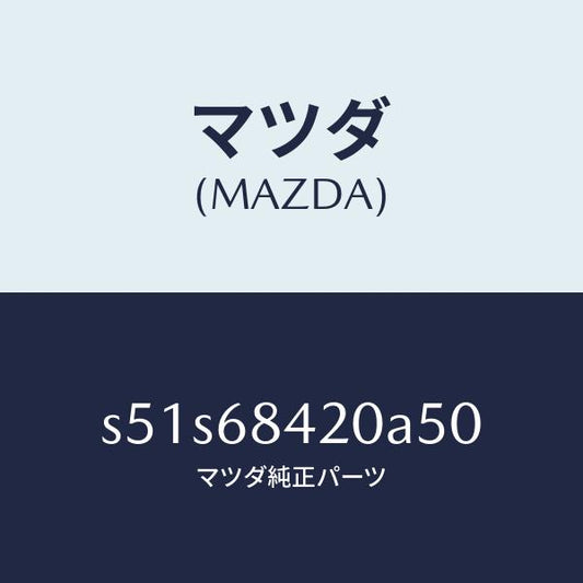 マツダ（MAZDA）トリム(R) ドアー/マツダ純正部品/ボンゴ/S51S68420A50(S51S-68-420A5)