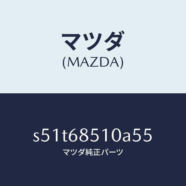 マツダ（MAZDA）トリム(R) センター サイド/マツダ純正部品/ボンゴ/S51T68510A55(S51T-68-510A5)