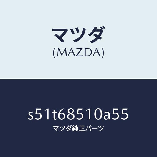 マツダ（MAZDA）トリム(R) センター サイド/マツダ純正部品/ボンゴ/S51T68510A55(S51T-68-510A5)