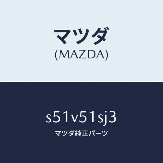 マツダ（MAZDA）クリツプ/マツダ純正部品/ボンゴ/ランプ/S51V51SJ3(S51V-51-SJ3)