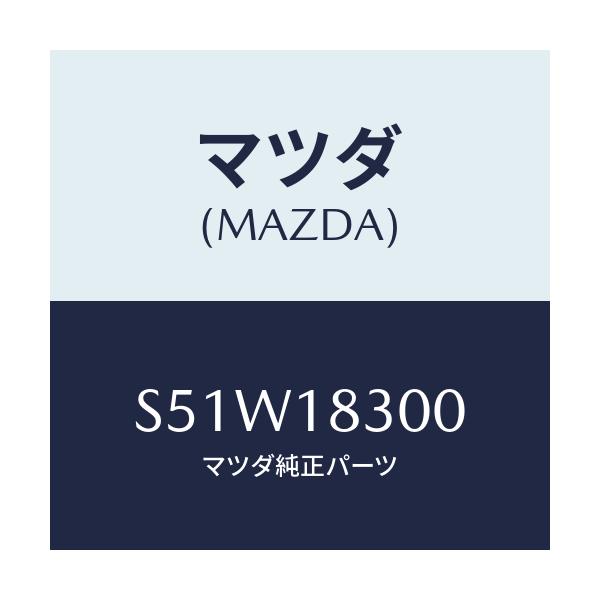 マツダ(MAZDA) オルタネーター/ボンゴ/エレクトリカル/マツダ純正部品/S51W18300(S51W-18-300)