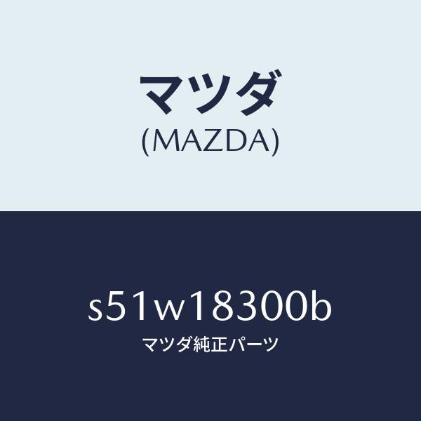 マツダ（MAZDA）オルタネーター/マツダ純正部品/ボンゴ/エレクトリカル/S51W18300B(S51W-18-300B)