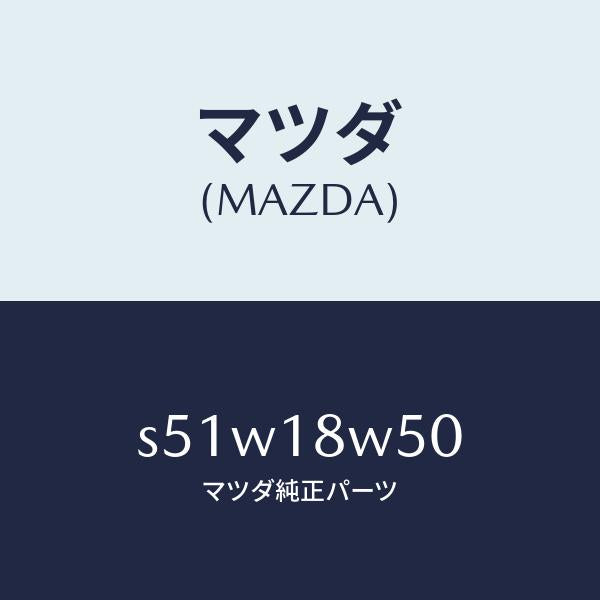 マツダ（MAZDA）カバー オルタネーター リヤー/マツダ純正部品/ボンゴ/エレクトリカル/S51W18W50(S51W-18-W50)