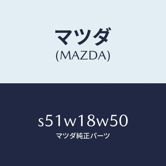 マツダ（MAZDA）カバー オルタネーター リヤー/マツダ純正部品/ボンゴ/エレクトリカル/S51W18W50(S51W-18-W50)