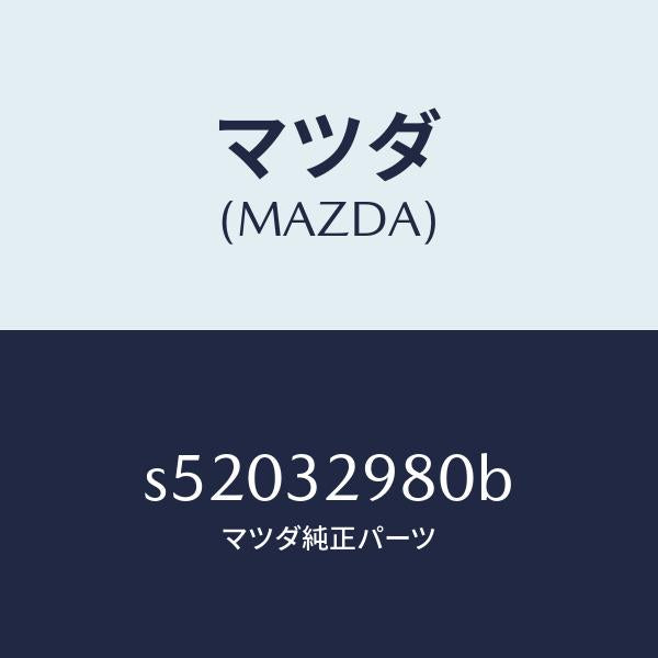 マツダ（MAZDA）ボス ステアリング ホイール/マツダ純正部品/ボンゴ/ハイブリッド関連/S52032980B(S520-32-980B)