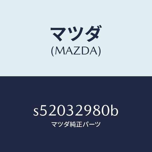 マツダ（MAZDA）ボス ステアリング ホイール/マツダ純正部品/ボンゴ/ハイブリッド関連/S52032980B(S520-32-980B)