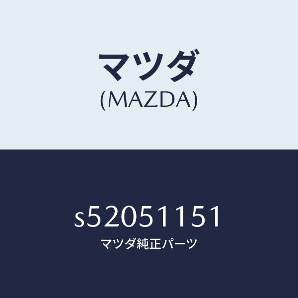 マツダ（MAZDA）レンズ(R) リヤーコンビ/マツダ純正部品/ボンゴ/ランプ/S52051151(S520-51-151)