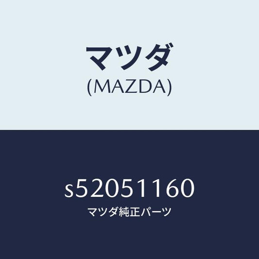 マツダ（MAZDA）ランプ(L) リヤーコンビネーシヨン/マツダ純正部品/ボンゴ/ランプ/S52051160(S520-51-160)