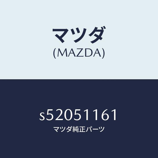 マツダ（MAZDA）レンズ(L) リヤーコンビ/マツダ純正部品/ボンゴ/ランプ/S52051161(S520-51-161)