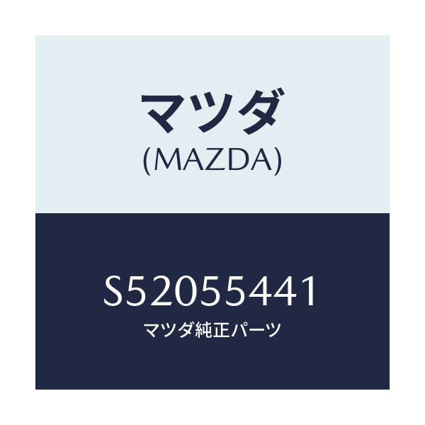 マツダ(MAZDA) ケース メーター/ボンゴ/ダッシュボード/マツダ純正部品/S52055441(S520-55-441)