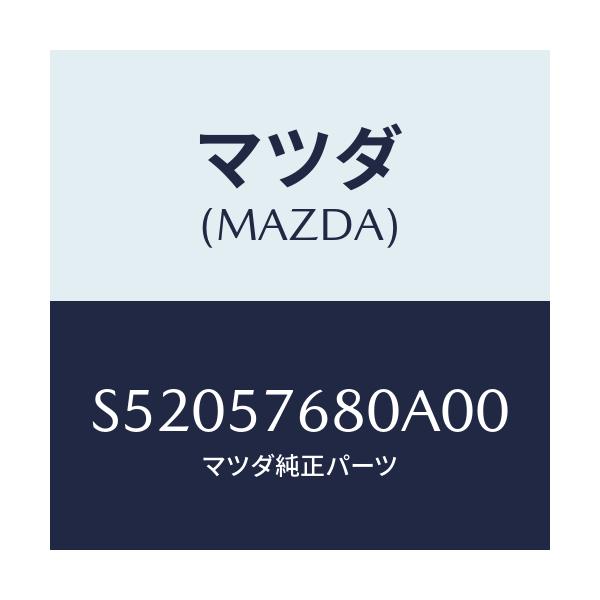 マツダ(MAZDA) ベルト’Ａ’（Ｌ） フロントシート/ボンゴ/シート/マツダ純正部品/S52057680A00(S520-57-680A0)