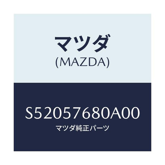 マツダ(MAZDA) ベルト’Ａ’（Ｌ） フロントシート/ボンゴ/シート/マツダ純正部品/S52057680A00(S520-57-680A0)