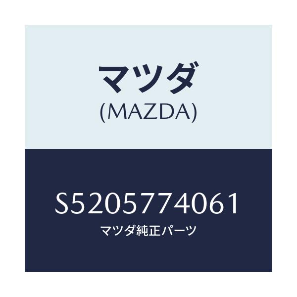 マツダ(MAZDA) ベルト（Ｃ） リヤーシート/ボンゴ/シート/マツダ純正部品/S5205774061(S520-57-74061)