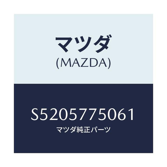 マツダ(MAZDA) ベルト’Ａ’（Ｃ） リヤーシート/ボンゴ/シート/マツダ純正部品/S5205775061(S520-57-75061)