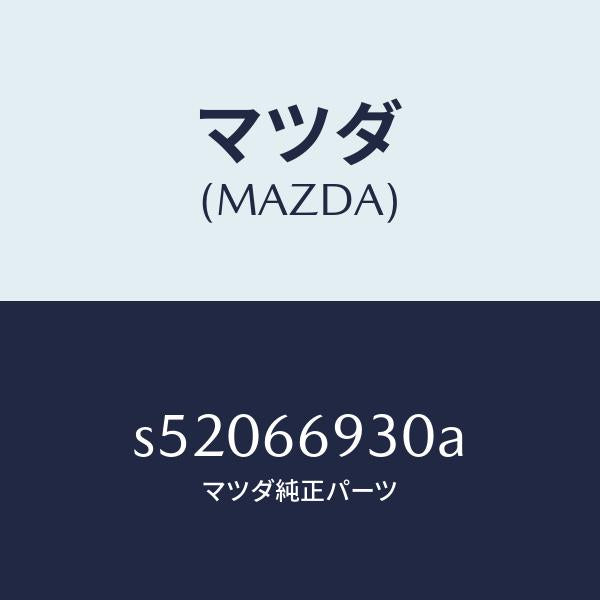 マツダ（MAZDA）アンテナ ラジオ/マツダ純正部品/ボンゴ/PWスイッチ/S52066930A(S520-66-930A)