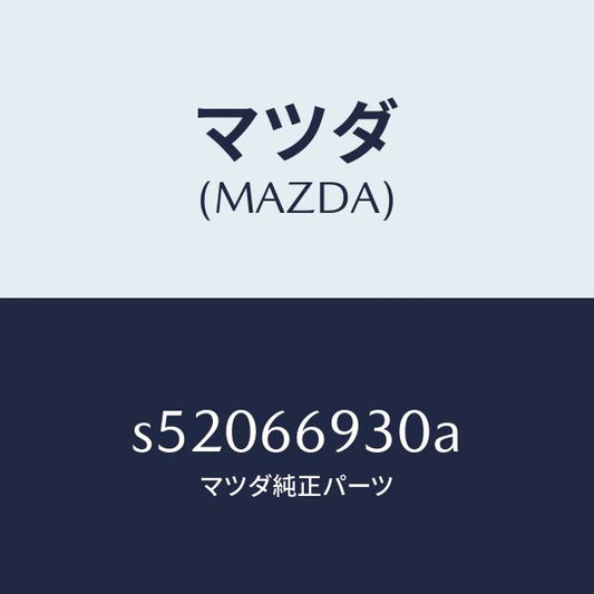 マツダ（MAZDA）アンテナ ラジオ/マツダ純正部品/ボンゴ/PWスイッチ/S52066930A(S520-66-930A)