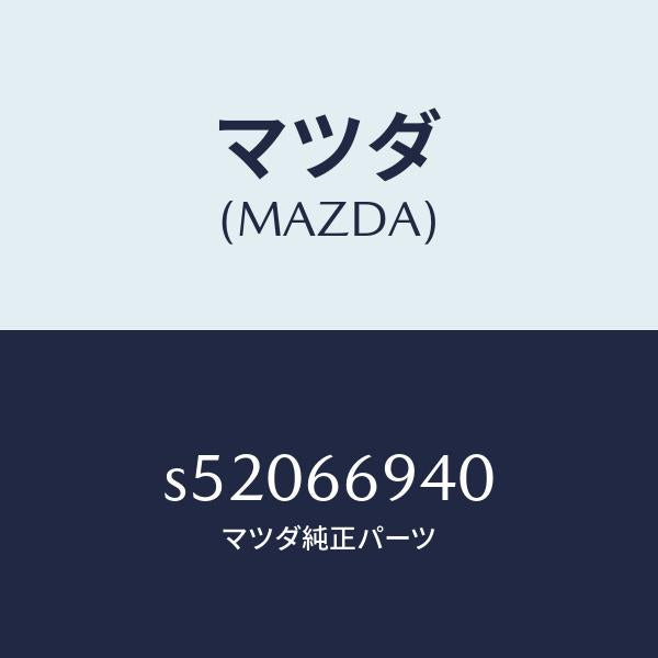 マツダ（MAZDA）フイーダー アンテナ/マツダ純正部品/ボンゴ/PWスイッチ/S52066940(S520-66-940)