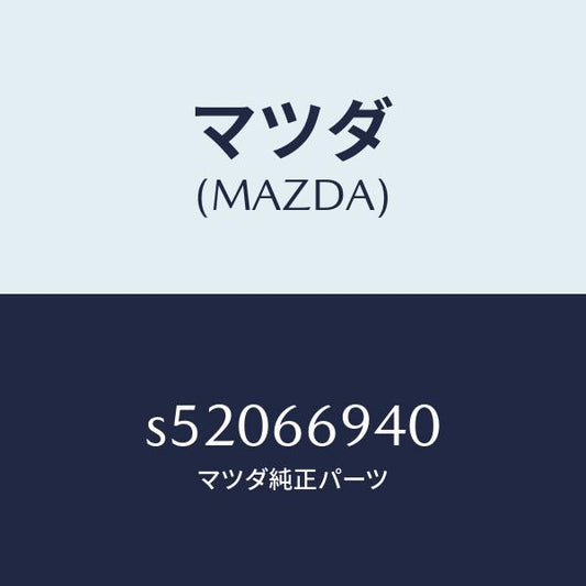 マツダ（MAZDA）フイーダー アンテナ/マツダ純正部品/ボンゴ/PWスイッチ/S52066940(S520-66-940)