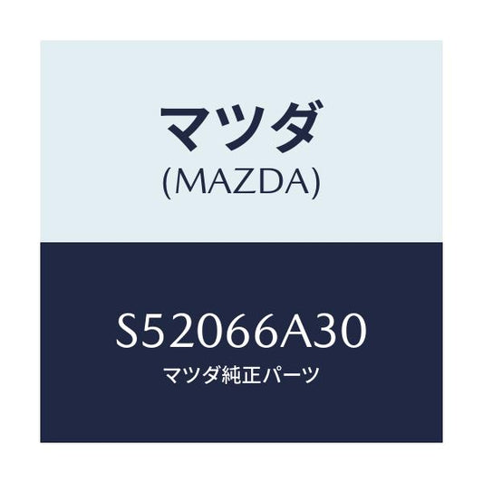 マツダ(MAZDA) ポール アンテナ/ボンゴ/PWスイッチ/マツダ純正部品/S52066A30(S520-66-A30)