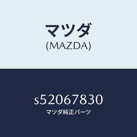 マツダ（MAZDA）ユニツト ドアーロツク & タイマー/マツダ純正部品/ボンゴ/S52067830(S520-67-830)