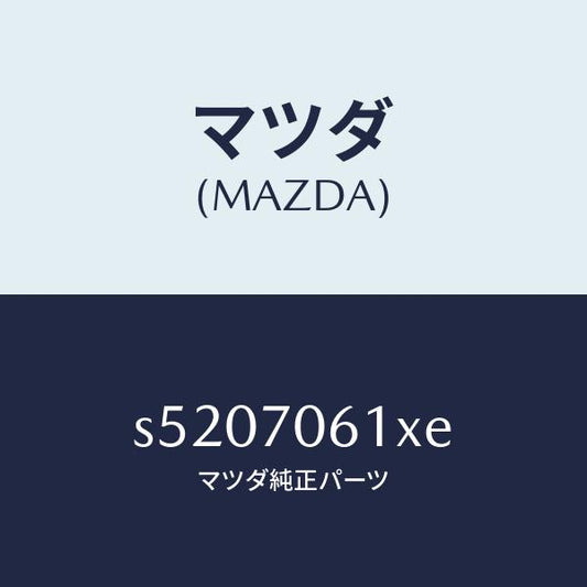 マツダ（MAZDA）パネル フロント/マツダ純正部品/ボンゴ/リアフェンダー/S5207061XE(S520-70-61XE)