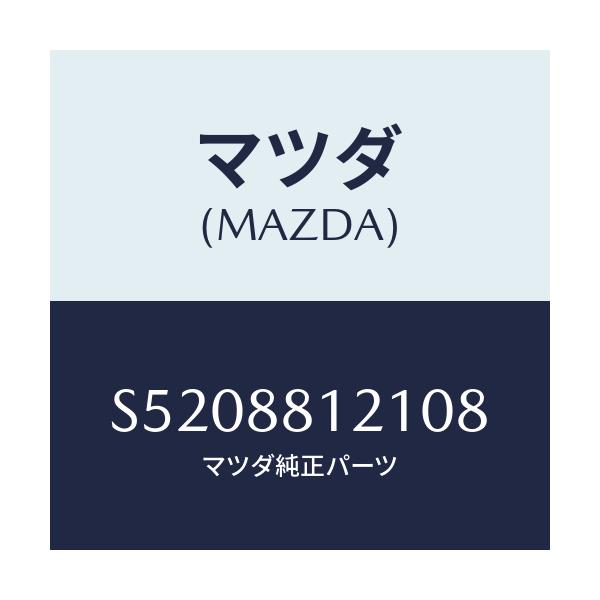 マツダ(MAZDA) レスト アーム－フロントシート/ボンゴ/複数個所使用/マツダ純正部品/S5208812108(S520-88-12108)