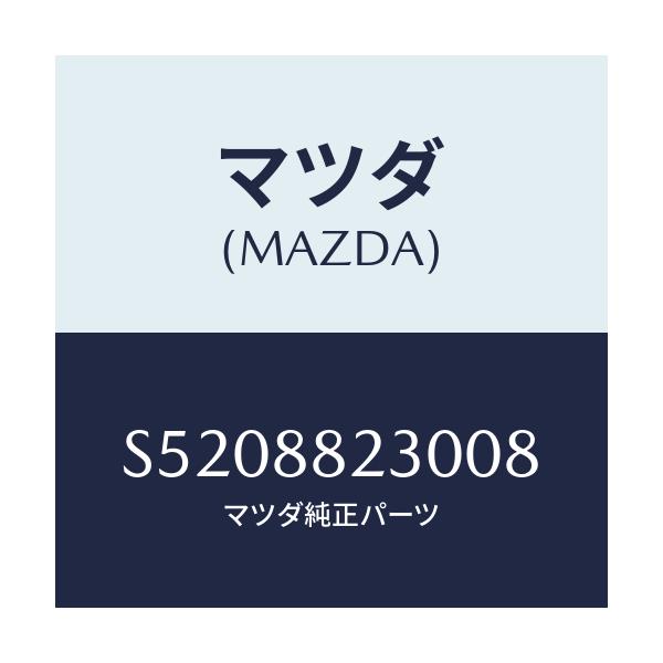 マツダ(MAZDA) バツク（Ｒ） リヤーシート/ボンゴ/複数個所使用/マツダ純正部品/S5208823008(S520-88-23008)