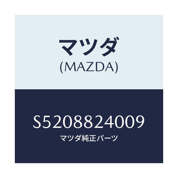 マツダ(MAZDA) レスト アーム－センター/ボンゴ/複数個所使用/マツダ純正部品/S5208824009(S520-88-24009)