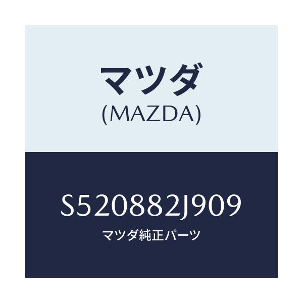 マツダ(MAZDA) カバー ナツクル/ボンゴ/複数個所使用/マツダ純正部品/S520882J909(S520-88-2J909)
