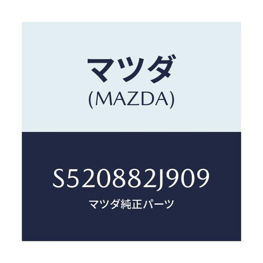 マツダ(MAZDA) カバー ナツクル/ボンゴ/複数個所使用/マツダ純正部品/S520882J909(S520-88-2J909)