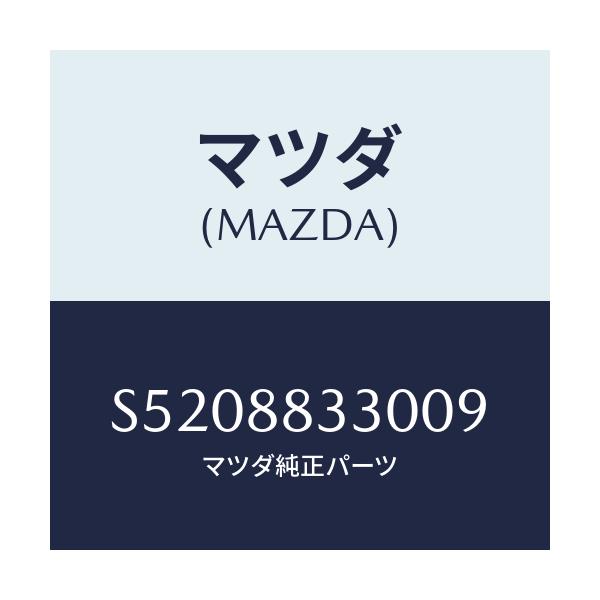 マツダ(MAZDA) バツク リヤーシート/ボンゴ/複数個所使用/マツダ純正部品/S5208833009(S520-88-33009)