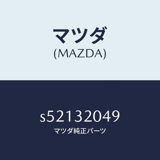マツダ（MAZDA）コアー カバー.ホイール/マツダ純正部品/ボンゴ/ハイブリッド関連/S52132049(S521-32-049)