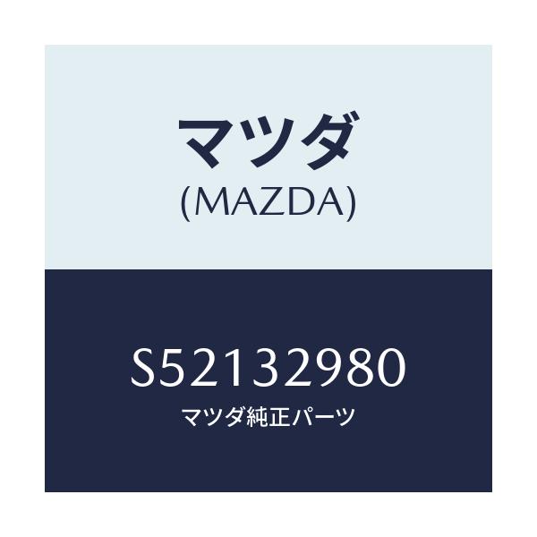 マツダ(MAZDA) ボス ステアリングホイ－ル/ボンゴ/ハイブリッド関連/マツダ純正部品/S52132980(S521-32-980)