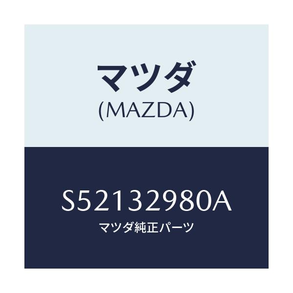 マツダ(MAZDA) ボス ステアリングホイール/ボンゴ/ハイブリッド関連/マツダ純正部品/S52132980A(S521-32-980A)