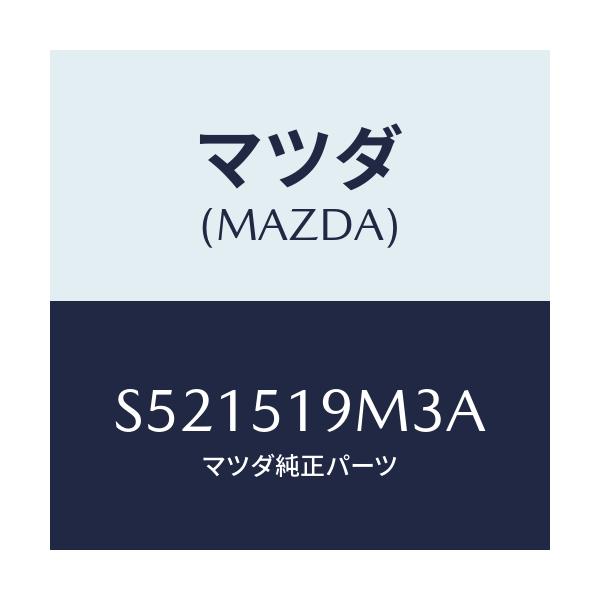 マツダ(MAZDA) ブラケツト（Ｒ） ルーフスポイラー/ボンゴ/ランプ/マツダ純正部品/S521519M3A(S521-51-9M3A)