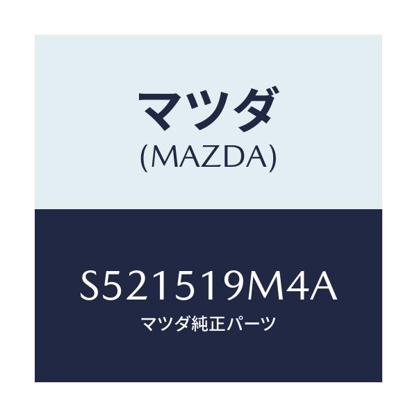 マツダ(MAZDA) ブラケツト（Ｌ） ルーフスポイラー/ボンゴ/ランプ/マツダ純正部品/S521519M4A(S521-51-9M4A)