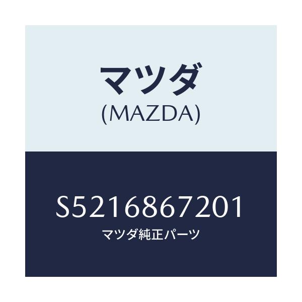 マツダ(MAZDA) マツト バツクプレート/ボンゴ/トリム/マツダ純正部品/S5216867201(S521-68-67201)
