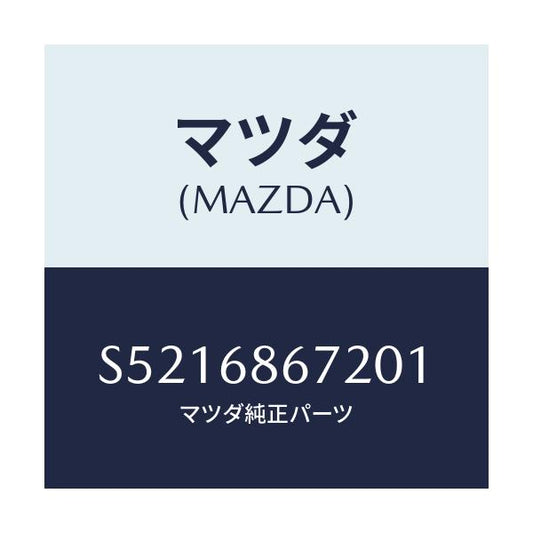 マツダ(MAZDA) マツト バツクプレート/ボンゴ/トリム/マツダ純正部品/S5216867201(S521-68-67201)