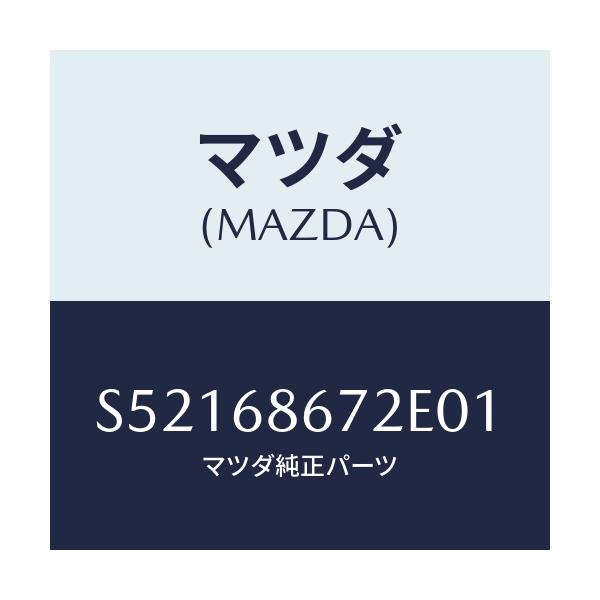 マツダ(MAZDA) マツト バツクプレート/ボンゴ/トリム/マツダ純正部品/S52168672E01(S521-68-672E0)