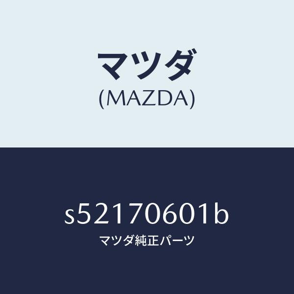 マツダ（MAZDA）パネル ルーフ/マツダ純正部品/ボンゴ/リアフェンダー/S52170601B(S521-70-601B)