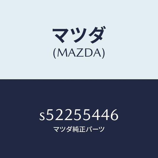マツダ（MAZDA）プレート ウインド/マツダ純正部品/ボンゴ/ダッシュボード/S52255446(S522-55-446)