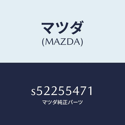 マツダ（MAZDA）スピ-ドメ-タ-/マツダ純正部品/ボンゴ/ダッシュボード/S52255471(S522-55-471)